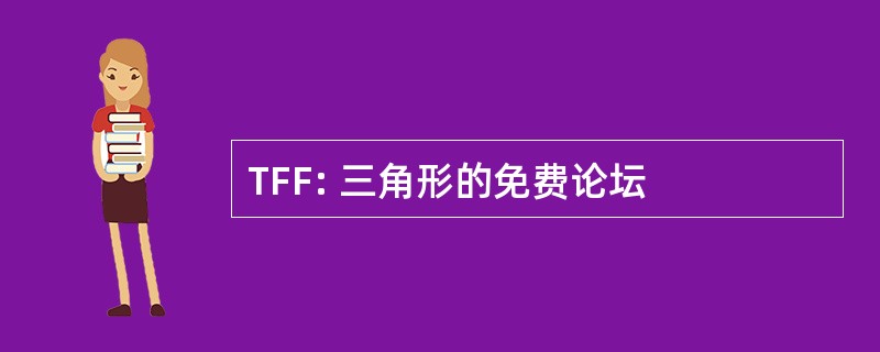 TFF: 三角形的免费论坛