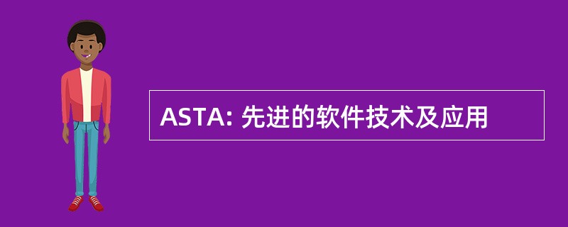 ASTA: 先进的软件技术及应用