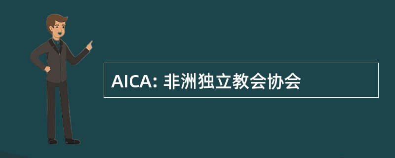 AICA: 非洲独立教会协会