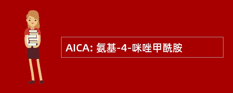 AICA: 氨基-4-咪唑甲酰胺