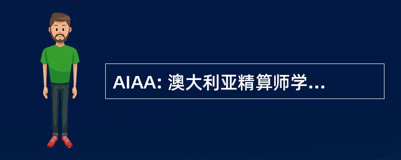 AIAA: 澳大利亚精算师学会副商学士