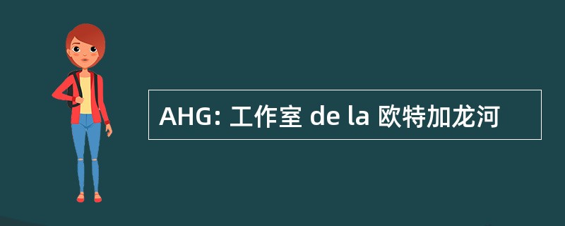 AHG: 工作室 de la 欧特加龙河