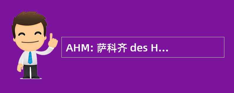 AHM: 萨科齐 des Hockeyeurs de 莫城