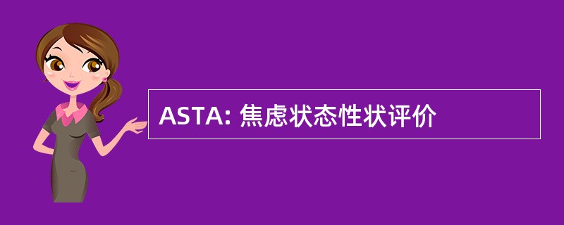 ASTA: 焦虑状态性状评价