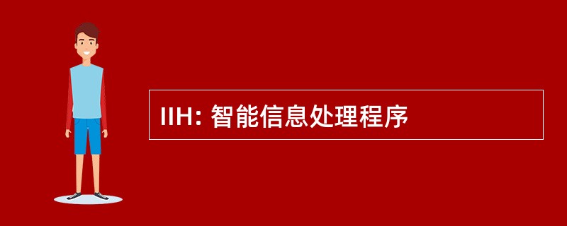 IIH: 智能信息处理程序