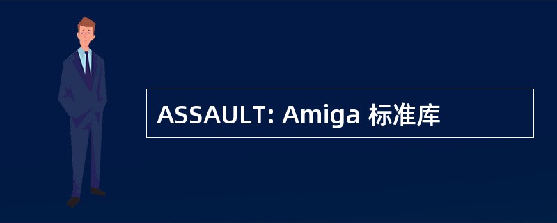 ASSAULT: Amiga 标准库