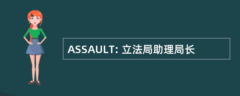 ASSAULT: 立法局助理局长