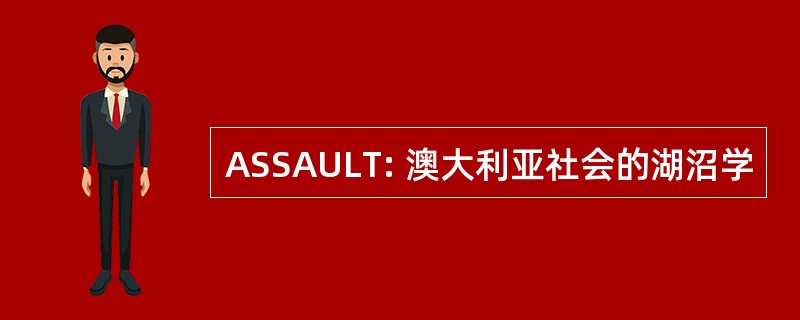 ASSAULT: 澳大利亚社会的湖沼学