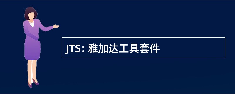 JTS: 雅加达工具套件