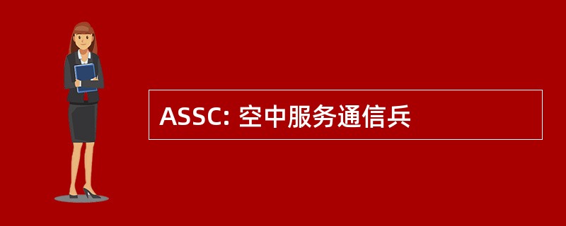 ASSC: 空中服务通信兵