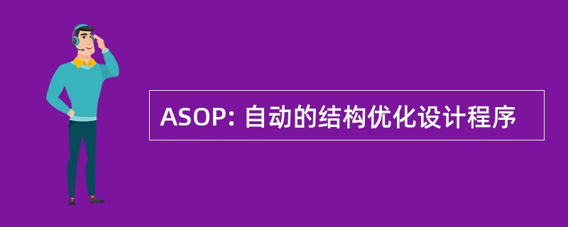 ASOP: 自动的结构优化设计程序