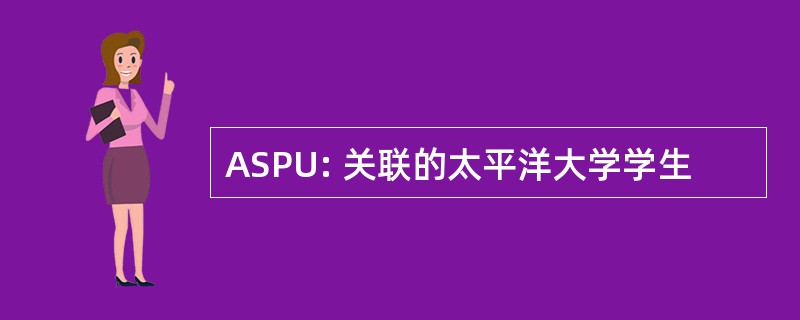 ASPU: 关联的太平洋大学学生