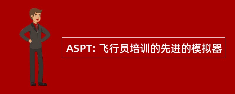 ASPT: 飞行员培训的先进的模拟器