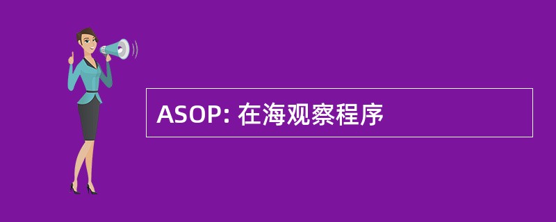 ASOP: 在海观察程序