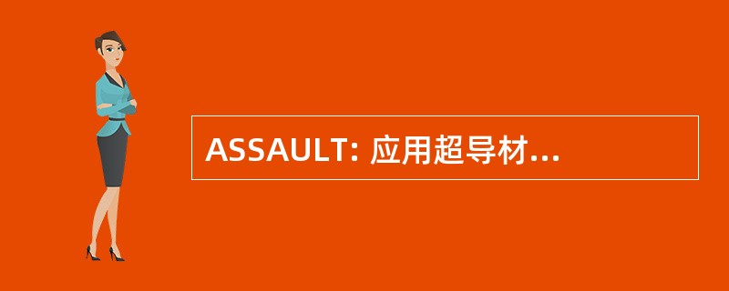 ASSAULT: 应用超导材料有限公司。