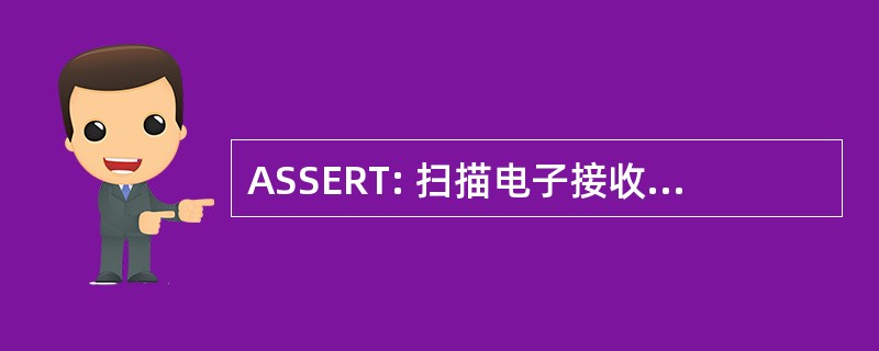 ASSERT: 扫描电子接收交通娴熟子系统