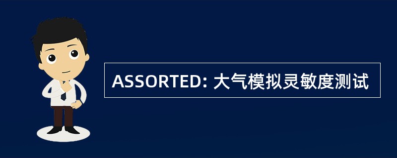 ASSORTED: 大气模拟灵敏度测试