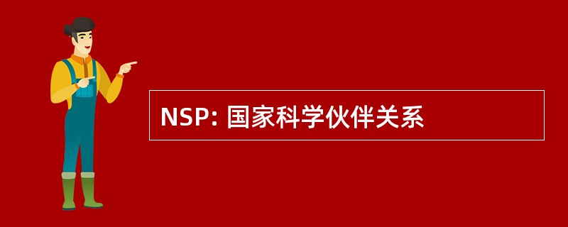 NSP: 国家科学伙伴关系