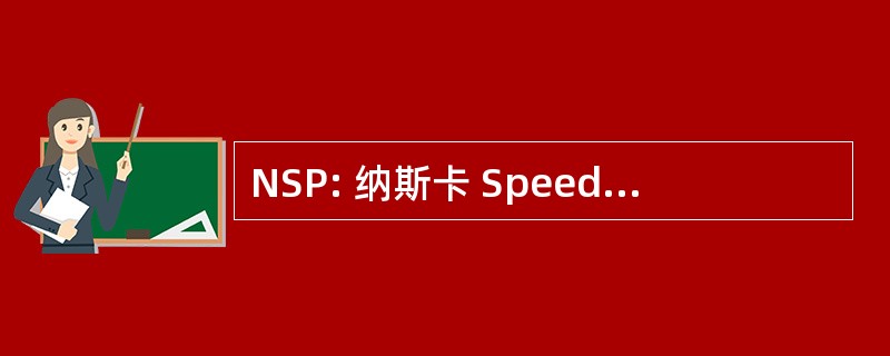 NSP: 纳斯卡 Speedpark （各种位置）