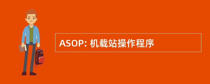 ASOP: 机载站操作程序