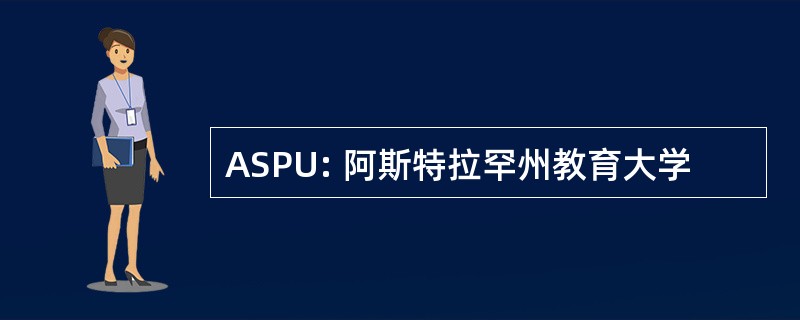 ASPU: 阿斯特拉罕州教育大学