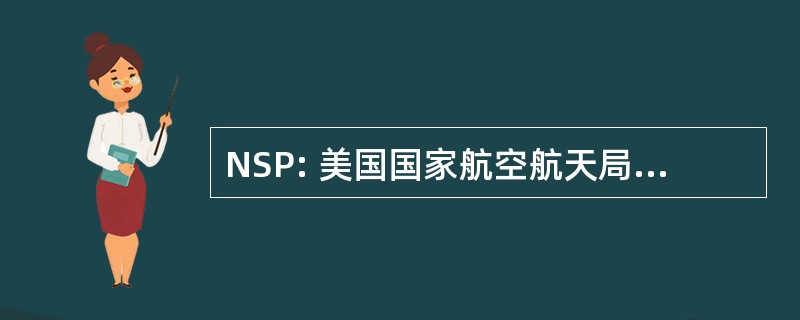 NSP: 美国国家航空航天局支持计划