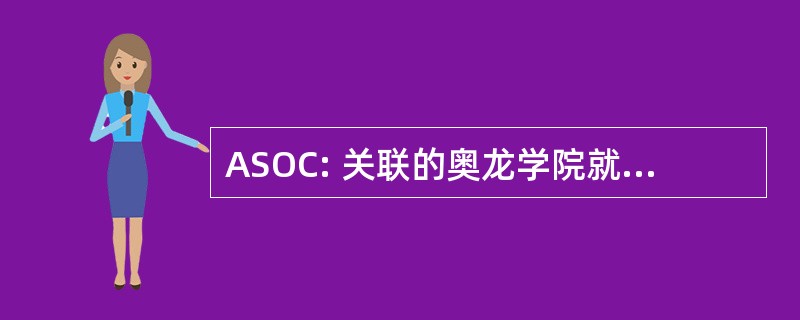 ASOC: 关联的奥龙学院就读大学的学生