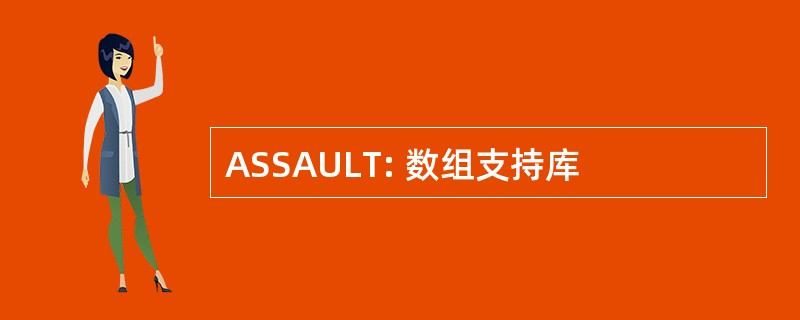 ASSAULT: 数组支持库