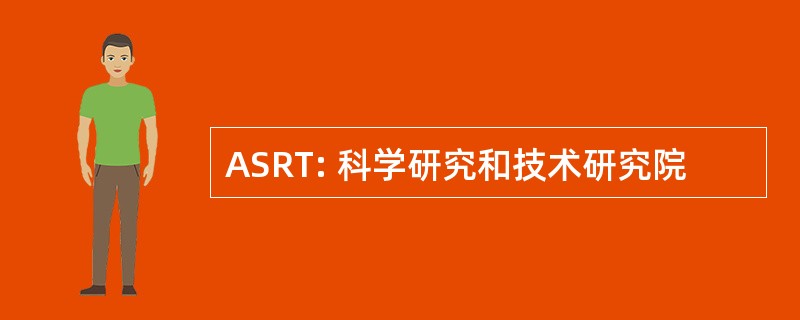 ASRT: 科学研究和技术研究院