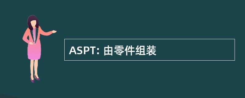 ASPT: 由零件组装