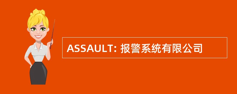 ASSAULT: 报警系统有限公司