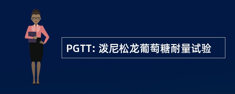 PGTT: 泼尼松龙葡萄糖耐量试验