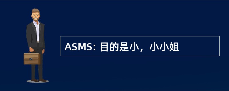 ASMS: 目的是小，小小姐