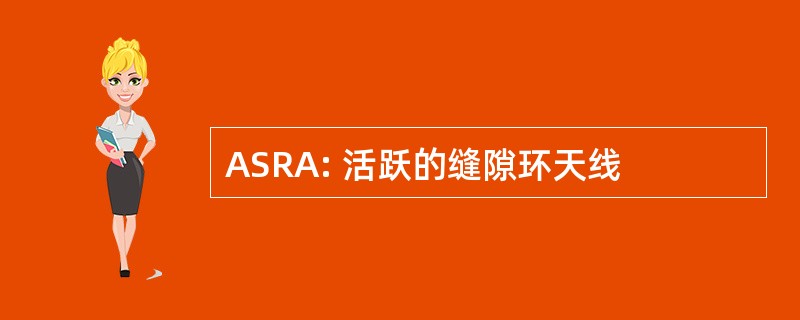 ASRA: 活跃的缝隙环天线