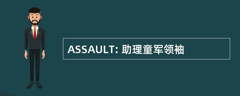 ASSAULT: 助理童军领袖