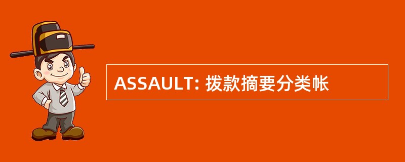 ASSAULT: 拨款摘要分类帐