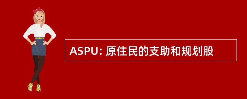 ASPU: 原住民的支助和规划股