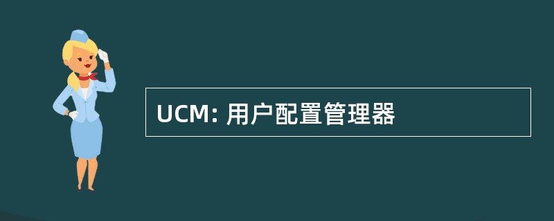 UCM: 用户配置管理器