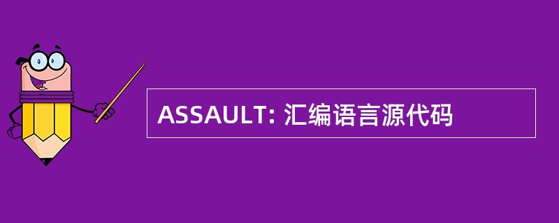 ASSAULT: 汇编语言源代码