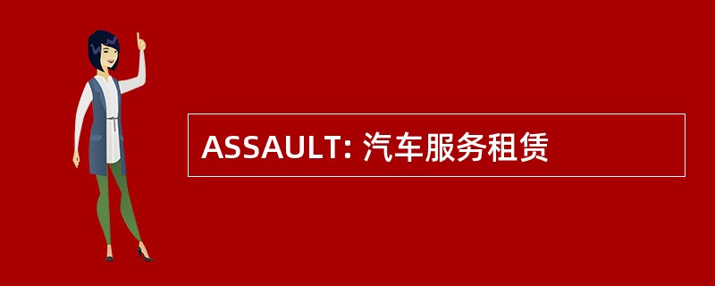 ASSAULT: 汽车服务租赁