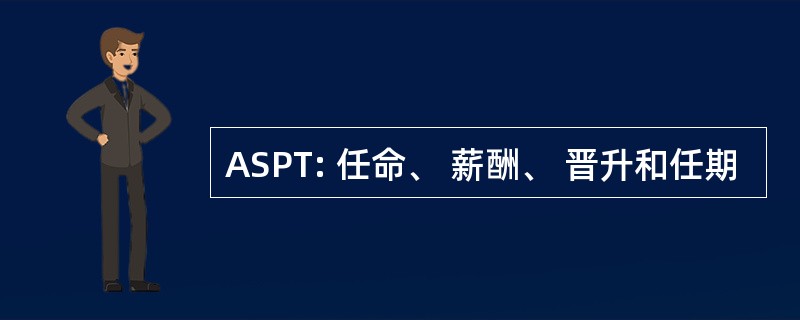 ASPT: 任命、 薪酬、 晋升和任期