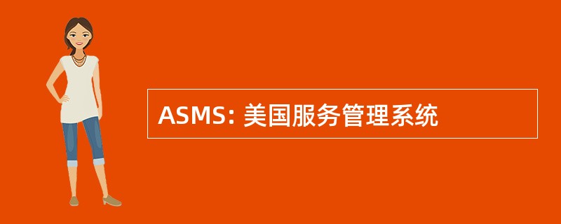 ASMS: 美国服务管理系统