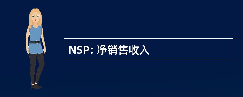 NSP: 净销售收入