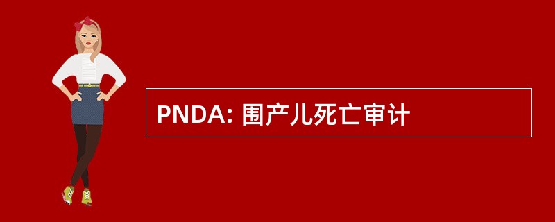 PNDA: 围产儿死亡审计