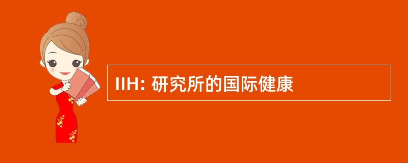 IIH: 研究所的国际健康