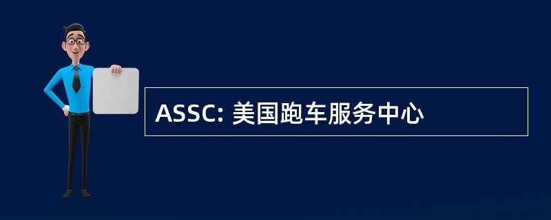 ASSC: 美国跑车服务中心