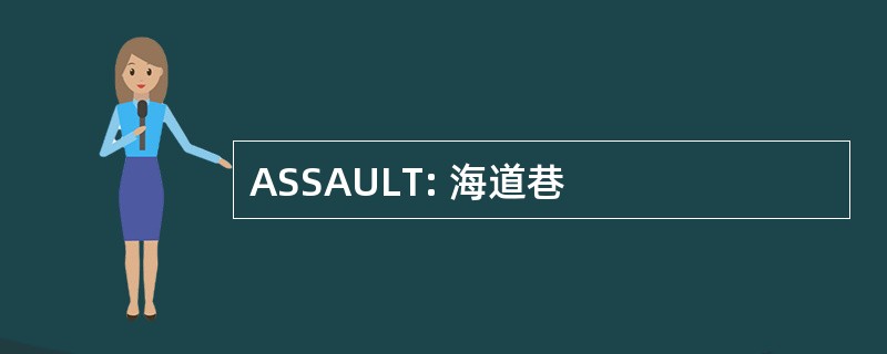 ASSAULT: 海道巷