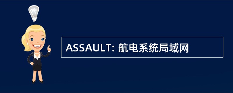 ASSAULT: 航电系统局域网