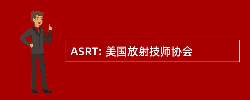 ASRT: 美国放射技师协会