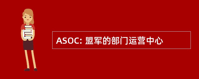 ASOC: 盟军的部门运营中心